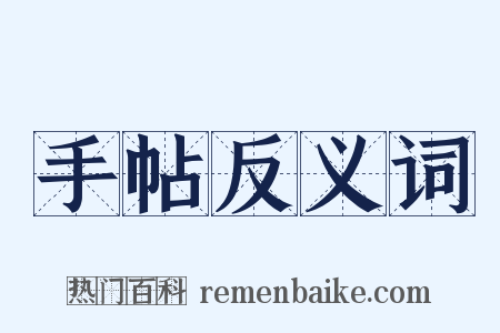 手帖反义词是什么意思的图片